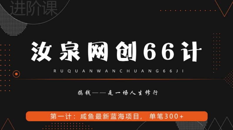 汝泉网创66计之第1计：闲鱼长期稳定项目，单笔变现300+-暖阳网-优质付费教程和创业项目大全-皓哥创业笔记
