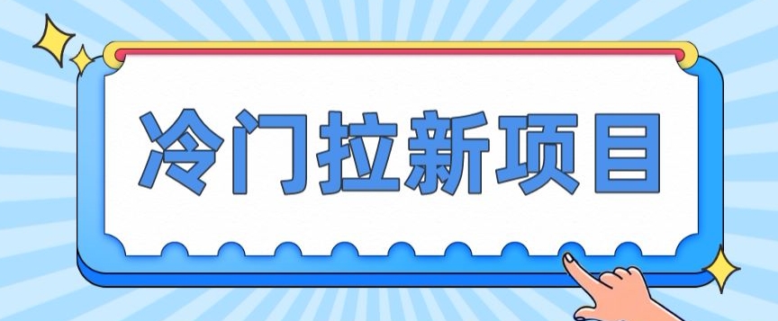 小众拉新项目，一单4块，使用方便流量多，转现快-中创网_专注互联网创业,项目资源整合