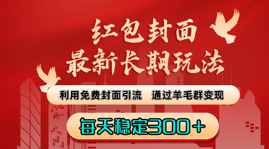 （8515期）红包封面全新长期性游戏玩法：运用完全免费封面图引流方法，根据羊毛群转现，每日平稳300＋-中创网_专注互联网创业,项目资源整合