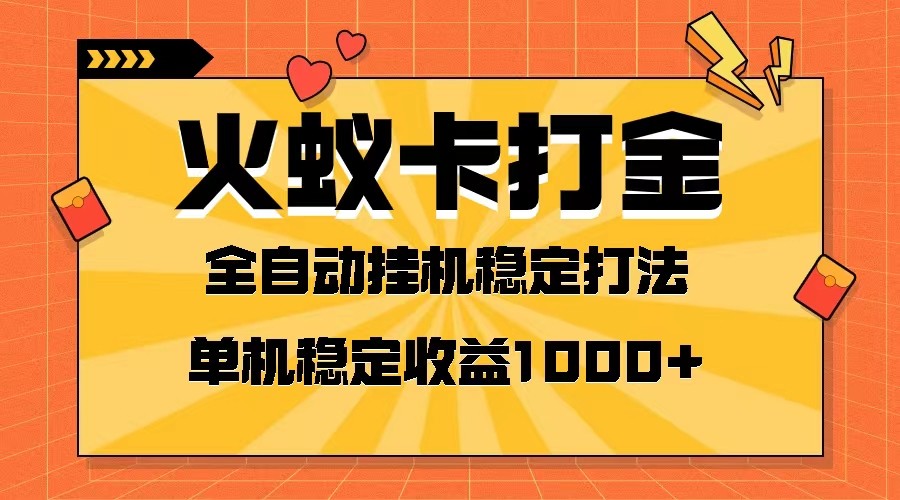 火蚁卡刷金新项目 受欢迎发班 独家首发 随后日盈利一千  单机版能开六个对话框-暖阳网-优质付费教程和创业项目大全-中创网_专注互联网创业,项目资源整合