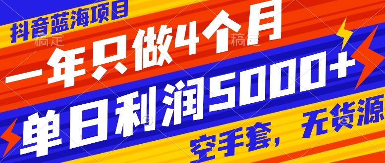 （7952期）抖音蓝海新项目，一年就做4个月，空手套，无货源电商，单日盈利5000-中创网_专注互联网创业,项目资源整合
