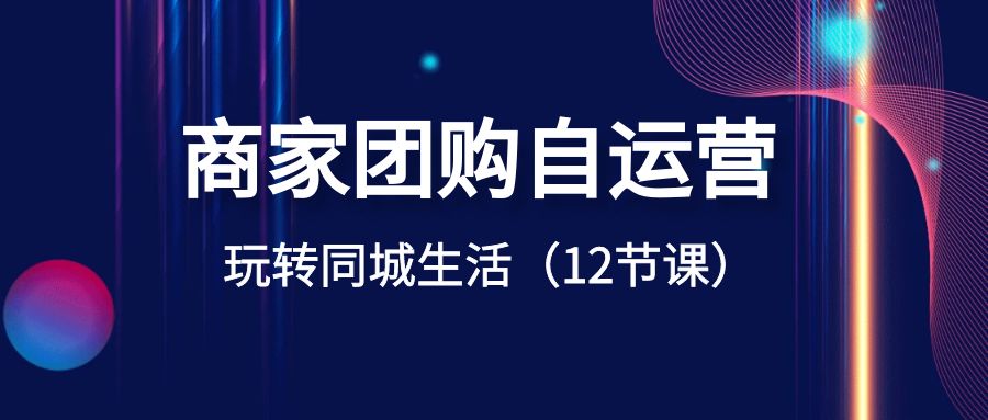 店家团购价自运营-轻松玩本地生活网（12堂课）-中创网_专注互联网创业,项目资源整合