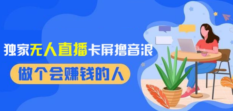 2024独家无人直播卡屏撸音浪，12月新出教程，收益稳定，无需看守，轻松上手日入1000+【揭秘】-中创网_专注互联网创业,项目资源整合