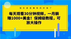 每日收看30min短视频，一月躺着赚钱1000 美元！家庭保姆级实例教程，可变大实际操作【揭密】-暖阳网-优质付费教程和创业项目大全-中创网_专注互联网创业,项目资源整合