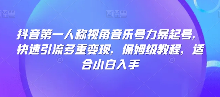 抖音第一人称视角音乐号力暴起号，快速引流多重变现，保姆级教程，适合小白入手-中创网_专注互联网创业,项目资源整合