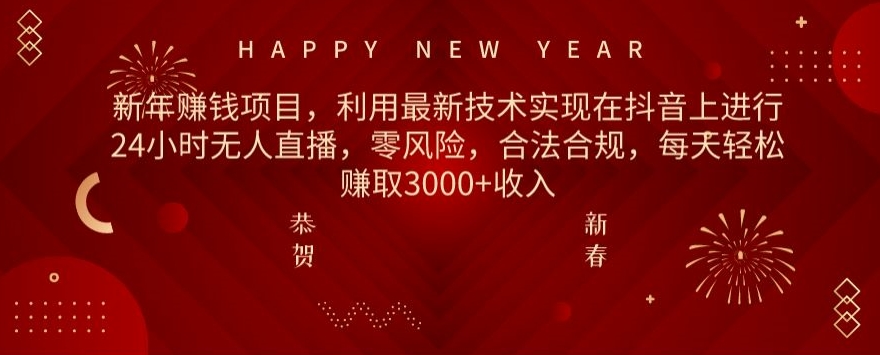 利用最新技术实现在抖音上进行24小时无人直播，零风险，合法合规，每天轻松赚取3000+收入-中创网_专注互联网创业,项目资源整合