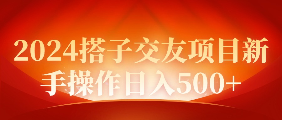 （9345期）2024同城约会新项目初学者实际操作日入500-中创网_专注互联网创业,项目资源整合