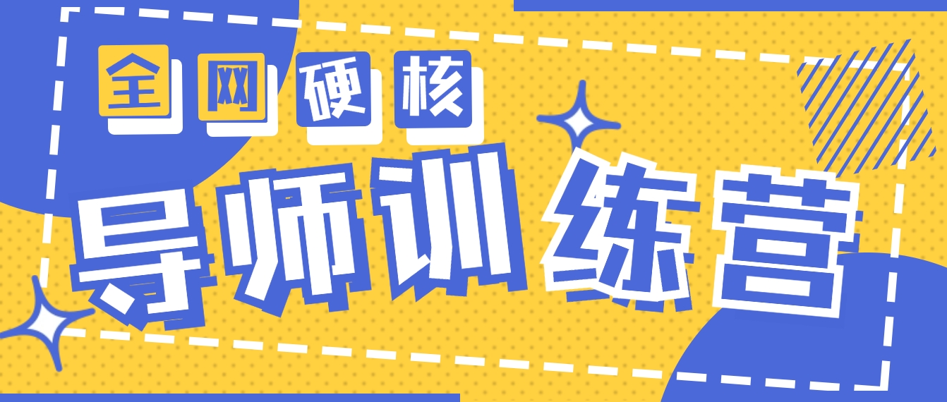 （9259期）2024老师夏令营6.0超强势转现最大项目，达到月盈利10W-中创网_专注互联网创业,项目资源整合