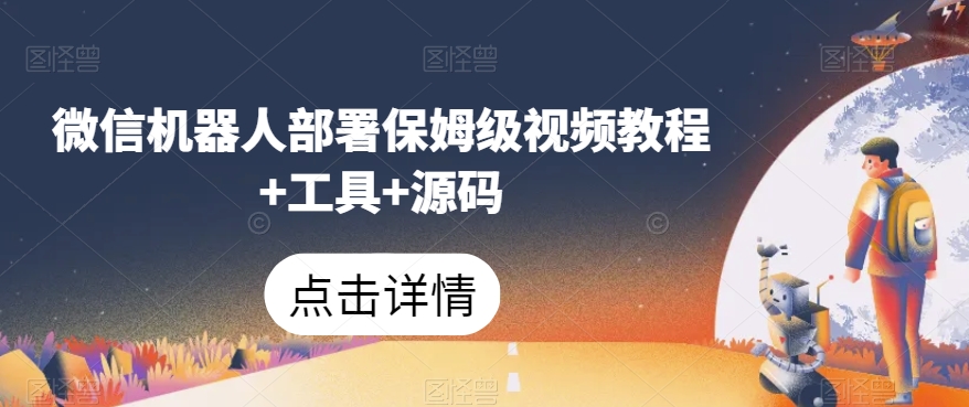 微信群机器人布署家庭保姆级视频教学 专用工具 源代码-中创网_专注互联网创业,项目资源整合