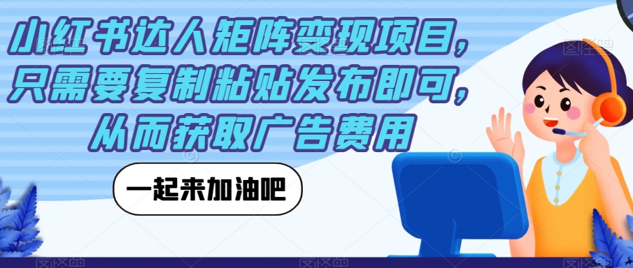 小红书达人引流矩阵转现新项目，只需拷贝公布就可以，从而获得推广费用-中创网_专注互联网创业,项目资源整合
