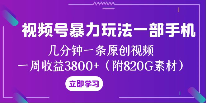 （8017期）微信视频号暴力行为游戏玩法一部手机 数分钟一条原创短视频 一周盈利3800 （附820G素材内容）-暖阳网-优质付费教程和创业项目大全-中创网_专注互联网创业,项目资源整合