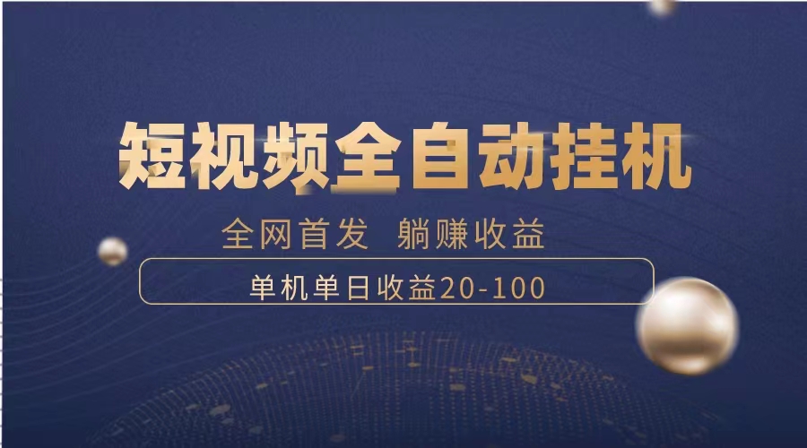 （8268期）暴力行为新项目，小视频全自动挂机，运单号盈利20-100-中创网_专注互联网创业,项目资源整合