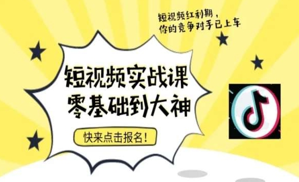 短视频零基础落地实操训练营，短视频实战课零基础到大神-中创网_专注互联网创业,项目资源整合