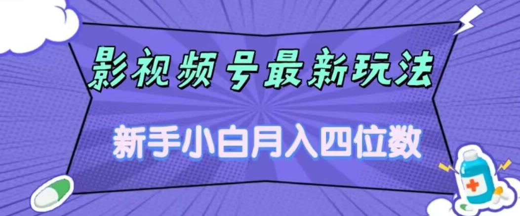 影视号全新游戏玩法，新手入门月入四位数，零粉立即入门【揭密】-中创网_专注互联网创业,项目资源整合