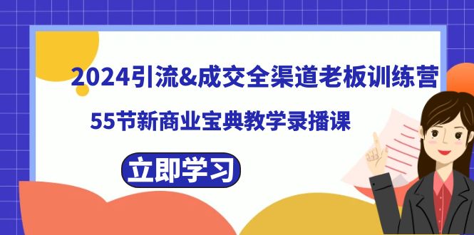 （8624期）2024引流方法&交易量新零售老总夏令营，55节新商业模式秘笈课堂教学录播课程-中创网_专注互联网创业,项目资源整合