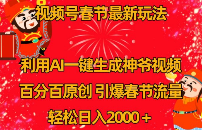 视频号春节最新玩法，利用AI一键生成财神爷视频，百分百原创，引爆春节流量，轻松日入2000＋【揭秘】-中创网_专注互联网创业,项目资源整合
