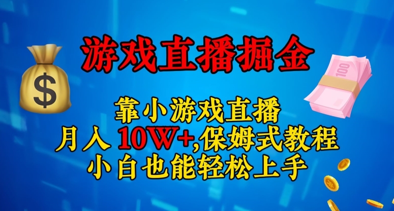 靠小游戏直播，日入3000 ，跟踪服务实例教程，新手也可以快速上手【揭密】-中创网_专注互联网创业,项目资源整合