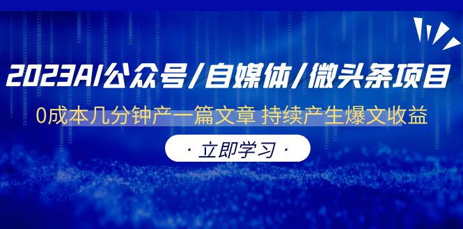 2023AI公众号/自媒体/微头条项目  0成本几分钟产一篇文章 持续产生爆文收益-中创网_专注互联网创业,项目资源整合