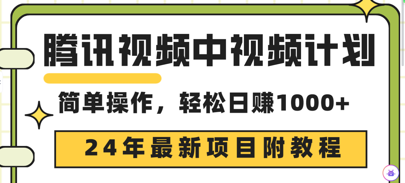 （9516期）腾讯中视频伙伴，24年最新投资项目 三天养号日入1000 原创设计游戏玩法不违规防封号-中创网_专注互联网创业,项目资源整合