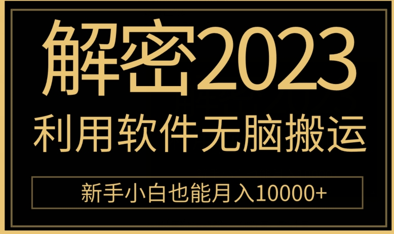 破译2023利用计算机没脑子运送，新手入门也可以月入10000-中创网_专注互联网创业,项目资源整合