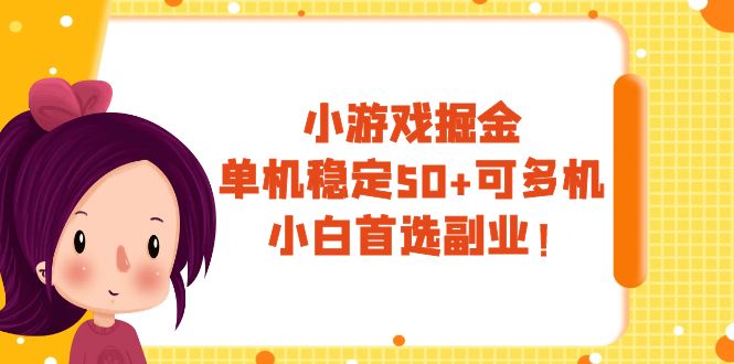 （7797期）游戏掘金队，单机版平稳50 ，可以多机，新手优选第二职业！-中创网_专注互联网创业,项目资源整合