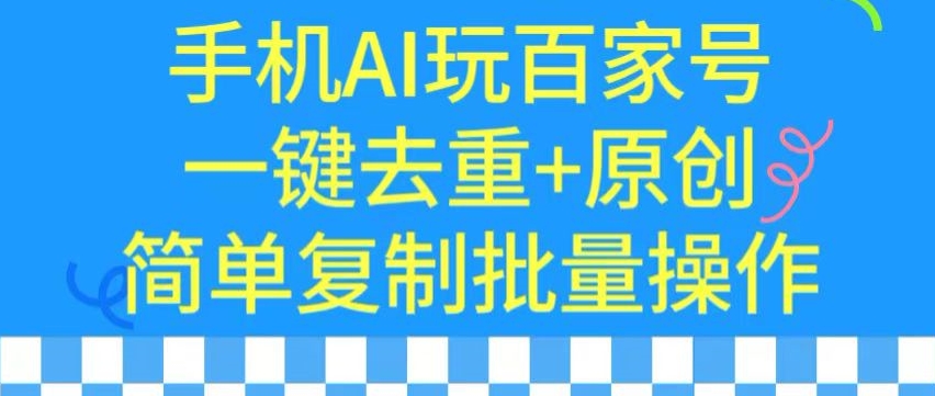 用手机AI玩百家号，一键去重+原创，简单复制批量操作【揭秘】-中创网_专注互联网创业,项目资源整合
