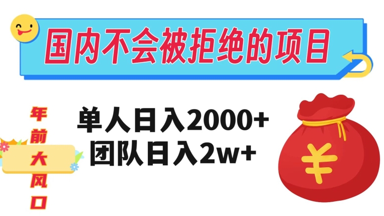在中国不怕被拒绝项目，1人日入2000，精英团队日入20000 【揭密】-暖阳网-优质付费教程和创业项目大全-中创网_专注互联网创业,项目资源整合