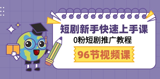 （9355期）短剧剧本初学者快速入门课，0粉短剧剧本营销推广实例教程（98节视频课程）-中创网_专注互联网创业,项目资源整合