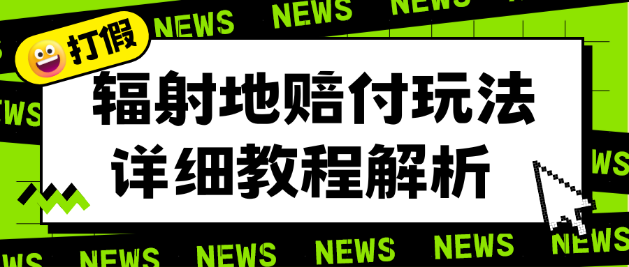 辐射地打假赔付玩法详细解析，一单利润最高一千（详细揭秘教程）-中创网_专注互联网创业,项目资源整合