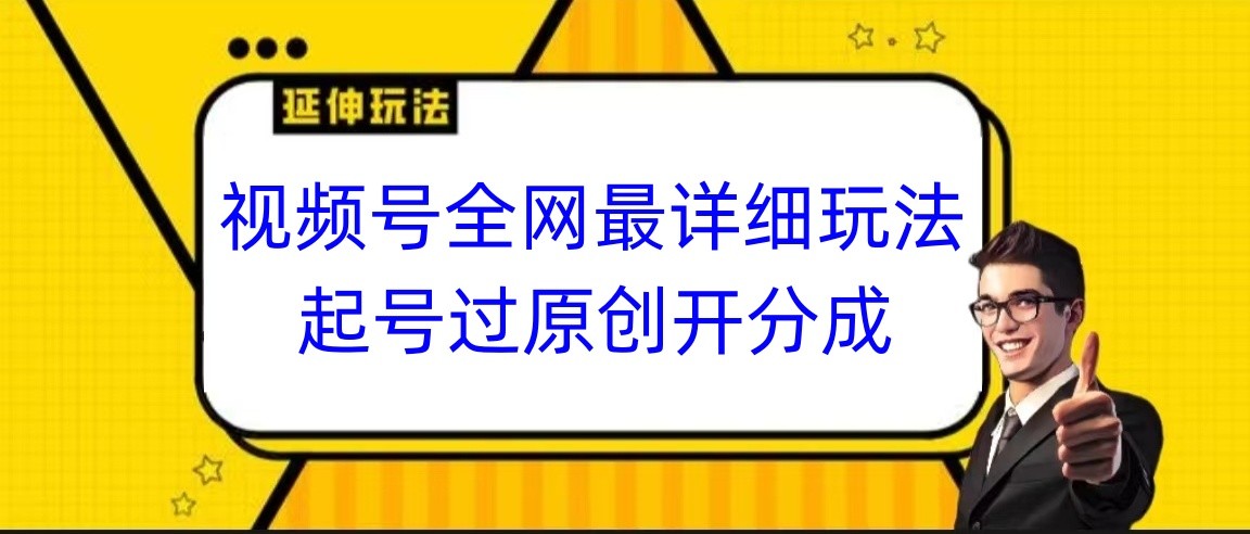 微信视频号各大网站最详尽游戏玩法，养号过原创设计开分为，新手跟着视频一步一步来操作-中创网_专注互联网创业,项目资源整合