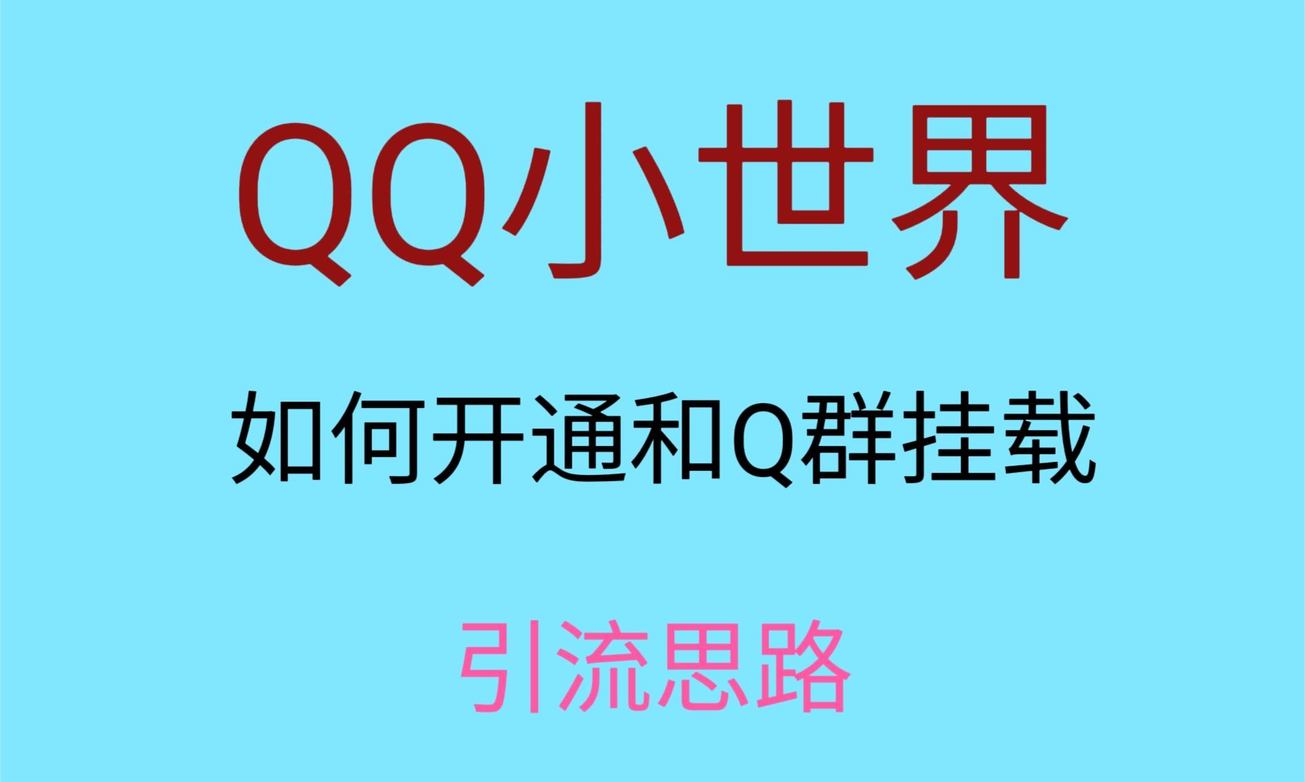 最近比较火的QQ小世界视频挂群实际操作来啦，新手即可操作，每日入群1000＋-暖阳网-优质付费教程和创业项目大全-中创网_专注互联网创业,项目资源整合