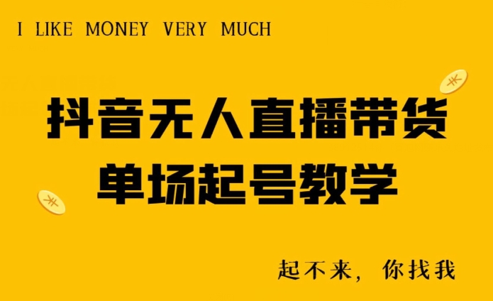 抖音无人直播带货单场起号教学-中创网_专注互联网创业,项目资源整合