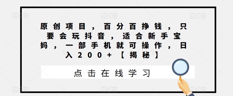 原创项目，百分百挣钱，只要会玩抖音，适合新手宝妈，一部手机就可操作，日入200+【揭秘】-中创网_专注互联网创业,项目资源整合