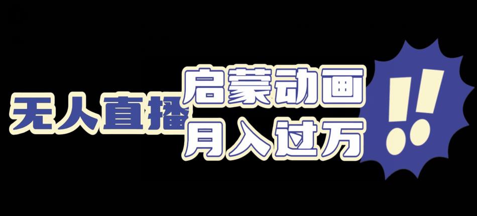 启蒙动画无人直播新项目，运用卡通片引流方法，双向变现方式-中创网_专注互联网创业,项目资源整合