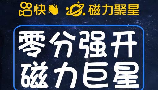最新外面收费398的快手磁力聚星开通方法，操作简单秒开-中创网_专注互联网创业,项目资源整合