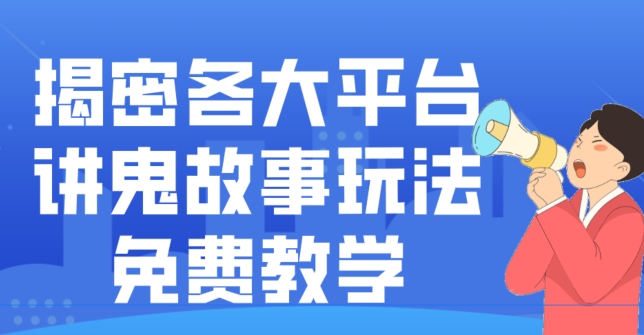 揭密各大平台讲鬼故事玩法，免费教学，2024新赛道新手最适合做的项目-中创网_专注互联网创业,项目资源整合