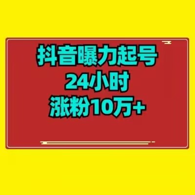 抖音曝力起号24小时涨粉10万+教程拆解-中创网_专注互联网创业,项目资源整合