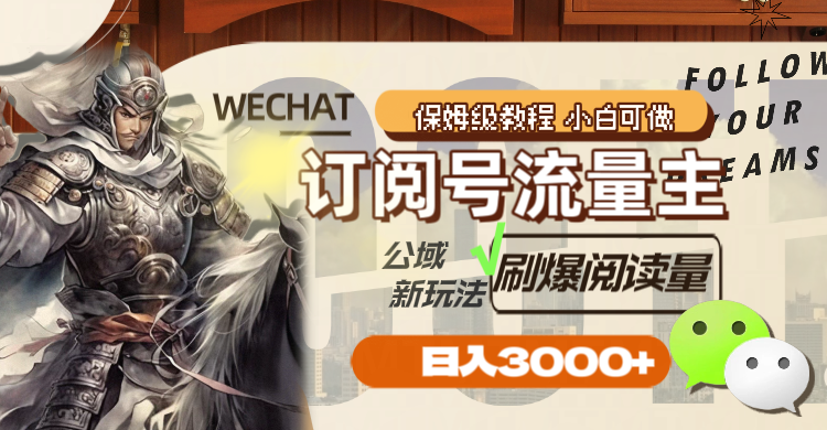 （8007期）订阅号流量主，公域新玩法刷爆阅读量，日入3000+-暖阳网-优质付费教程和创业项目大全-中创网_专注互联网创业,项目资源整合