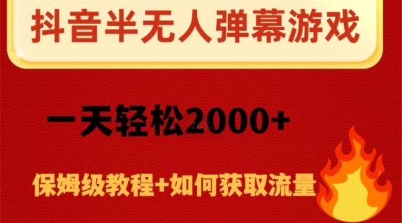抖音弹幕游戏直播半无人玩法，一天轻松2000+-暖阳网-优质付费教程和创业项目大全-中创网_专注互联网创业,项目资源整合