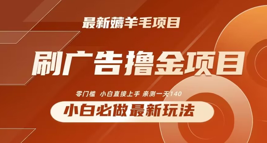 2024最新小白必撸项目，刷广告撸金最新玩法，亲测一天140【揭秘】-中创网_专注互联网创业,项目资源整合