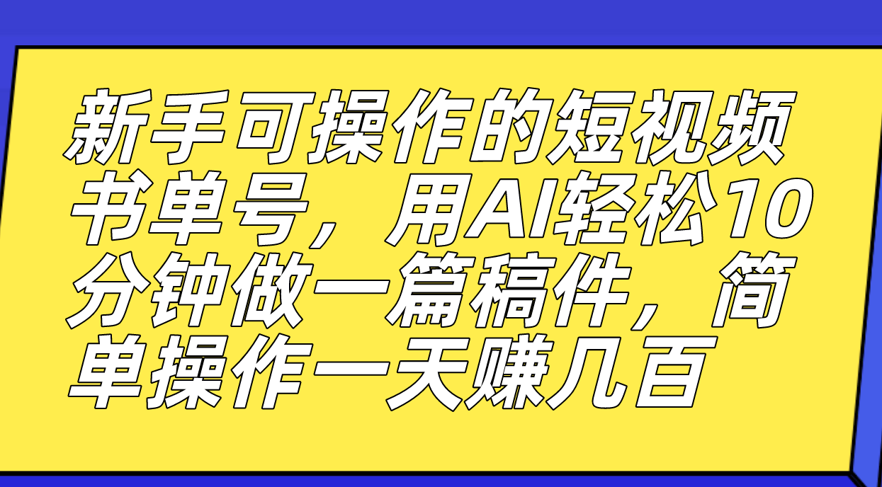 （7304期）初学者易操作的小视频书单号，用AI轻轻松松10多分钟做一篇稿子，一天轻松赚钱好几百-中创网_专注互联网创业,项目资源整合
