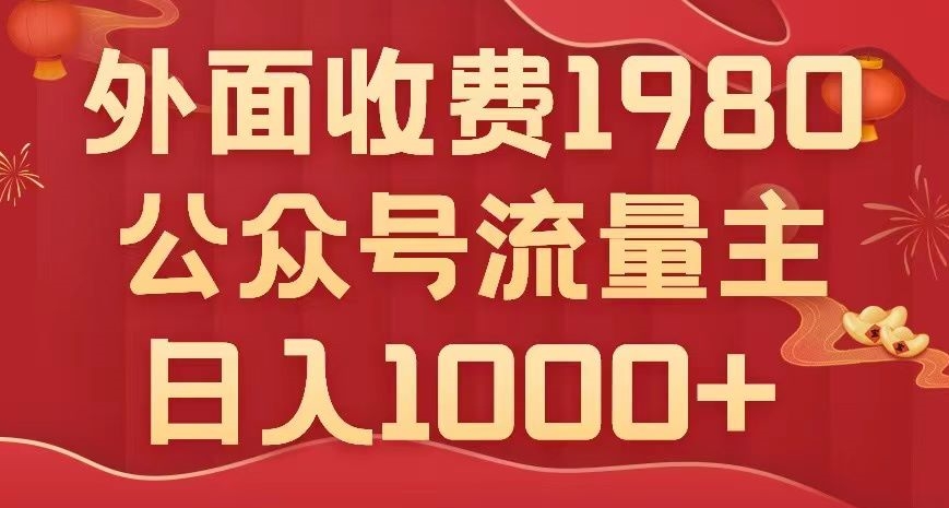 微信公众号微信流量主新项目，无需AI也能写10w ，新手也可以入门，日入1000 【揭密】-中创网_专注互联网创业,项目资源整合