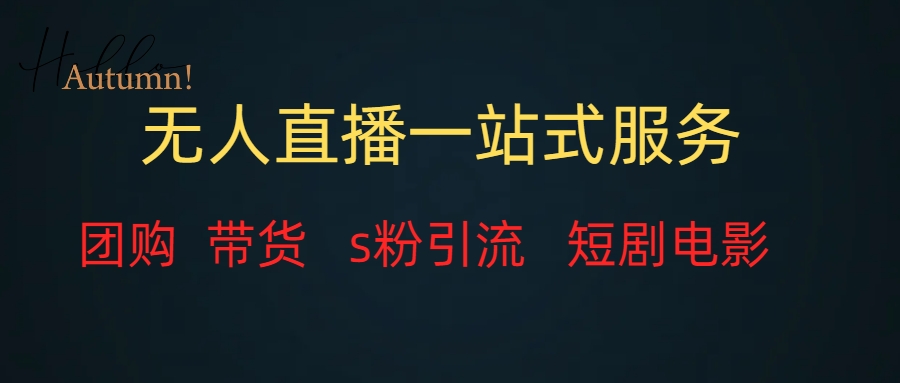 （7654期）无人直播一站式服务，转现平稳-中创网_专注互联网创业,项目资源整合