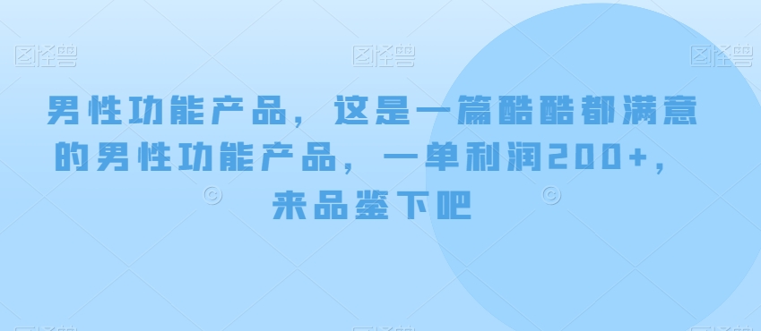 男性功能产品，这‮一是‬篇酷‮都酷‬满意的男性功‮产能‬品，‮单一‬利润200+，来‮鉴品‬下吧【付费文章】-中创网_专注互联网创业,项目资源整合