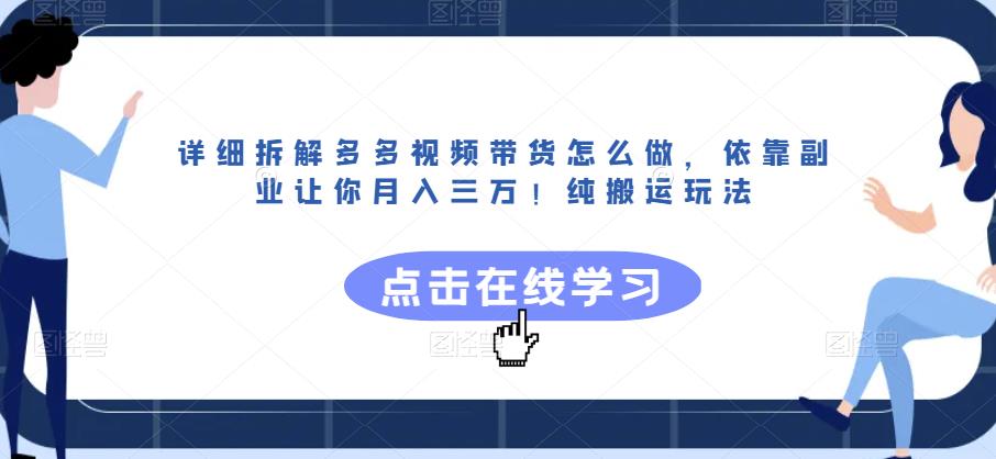 详细拆解多多视频带货怎么做，依靠副业让你月入三万！纯搬运玩法【揭秘】-中创网_专注互联网创业,项目资源整合