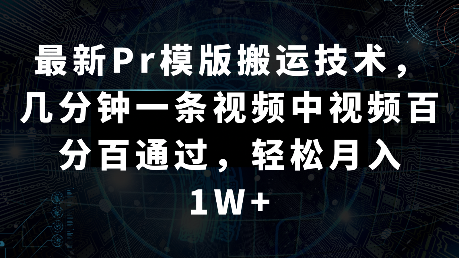 全新Pr模板运送技术性，数分钟一条视频，中视频百分之百根据，轻轻松松月入1W-中创网_专注互联网创业,项目资源整合