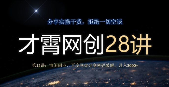 才霄网创28讲第12讲：清闲副业，百度网盘分享密码破解，月入3000+-中创网_专注互联网创业,项目资源整合
