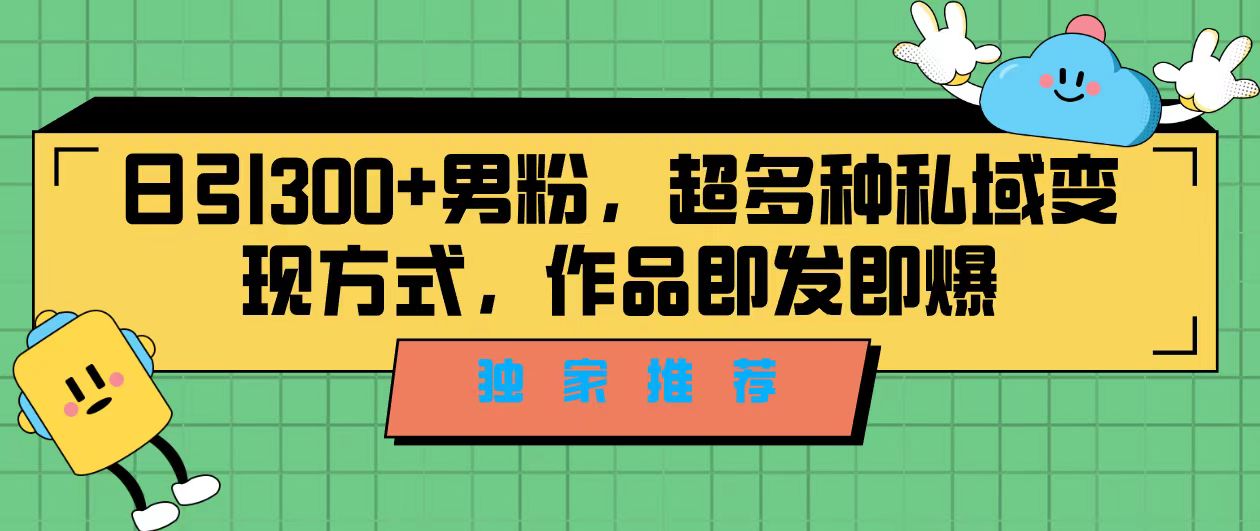 （7048期）独家推荐！日引300+男粉，超多种私域变现方式，作品即发即报-中创网_专注互联网创业,项目资源整合