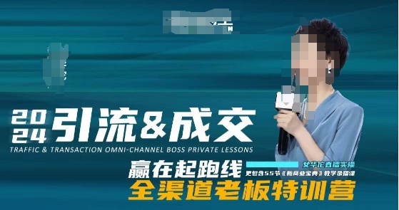 2024引流&成交全渠道老板特训营，55节新商业宝典教学录播课-中创网_专注互联网创业,项目资源整合