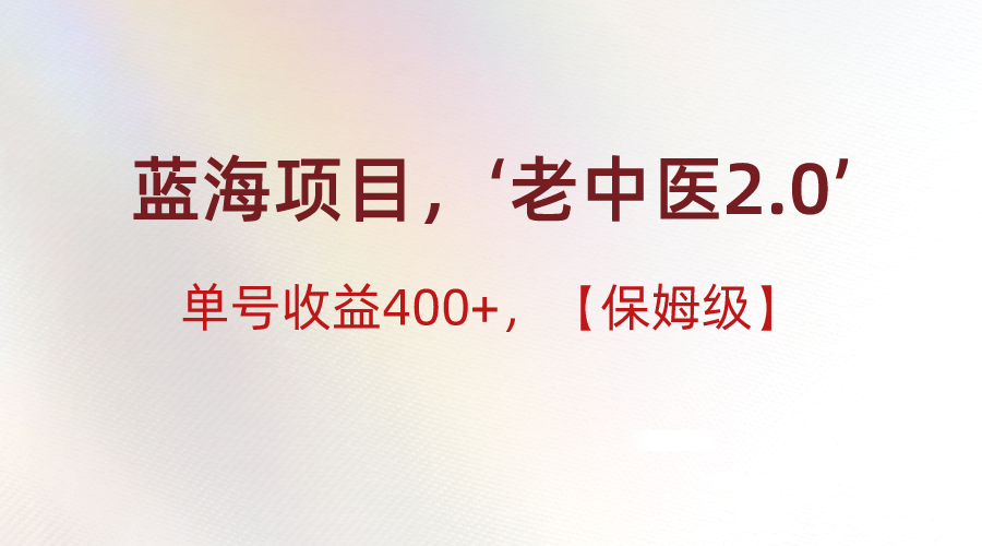 蓝海项目，“小红书的老医生2.0”，运单号盈利400 ，家庭保姆级实例教程-中创网_专注互联网创业,项目资源整合